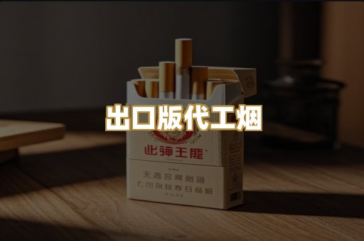 出口版代工烟