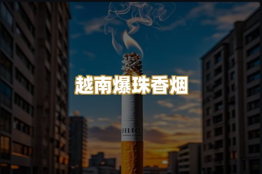 越南爆珠香烟